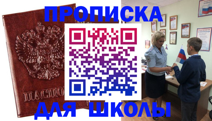 временная регистрация для школы в Уссурийске